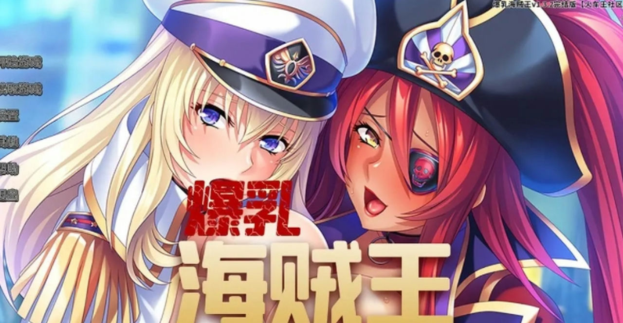 A0411 - 爆乳海賊王 V1.3.2+DLC 免安装STEAM中文版[1.04GB]