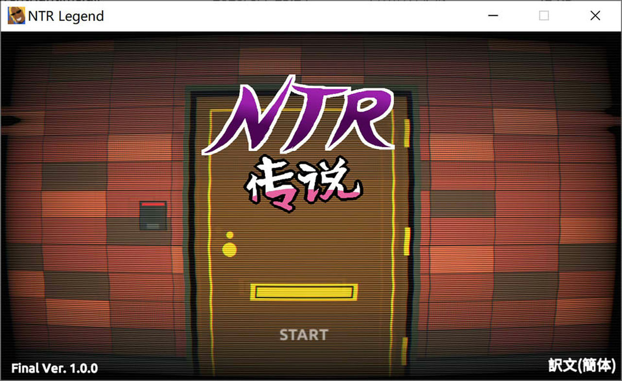 A1257 - NTR传说！NTR FInal 1.02 互动SLG 免安装中文汉化完结版[956MB]