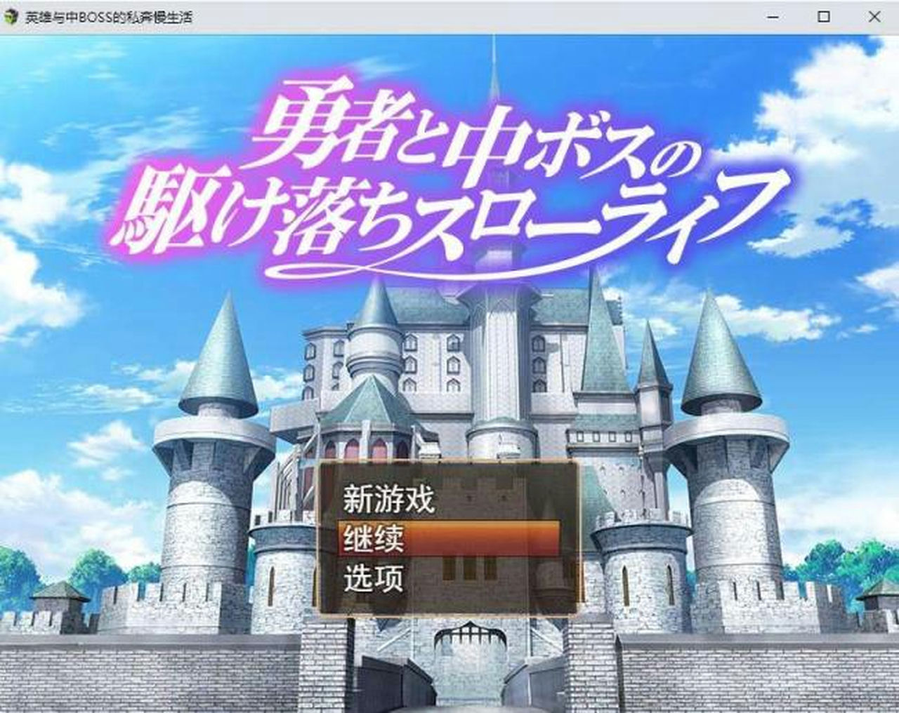 A1263 - 勇者和中层首领的私奔慢生活 勇者と中ボスの駆け落ちスローライフ 免安装中文汉化版[1.51GB]