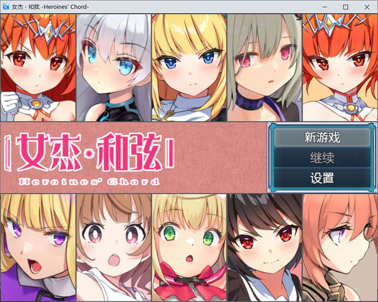 A1612 - 全明星RPG：女杰·和弦 Heroines’ Chord DL官方中文版[1.83GB]