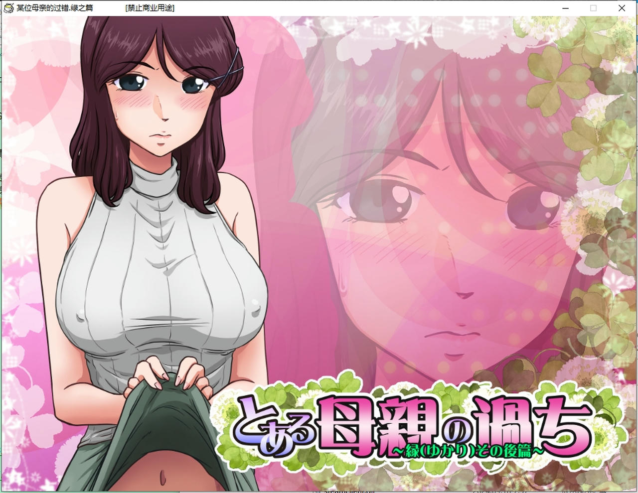 A2182 - 末位母亲的过错，绿之后篇 とある母親の過ち～縁その後篇 V1.51d.20230529 免安装中文汉化版[1.13GB]