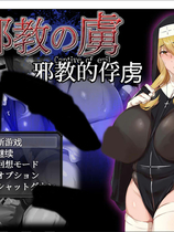 A1298 - 邪恶的俘虏 邪角の虜 [PC＋安卓] 中文汉化版[1.0GB]