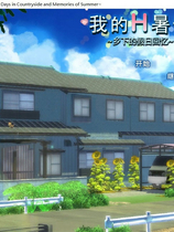 A0144 - 我的愉快暑假～乡下的假日回忆 免安装-V1.01-(STEAM官中+DLC)中文绿色版[2.13GB]