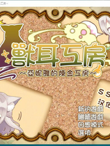 A1475 - 兽耳工房～亚妮雅的炼金工房 Yania's Alchemy Workshop あるけも～ケモミミアルケミスト～ 免安装中文版[682MB]