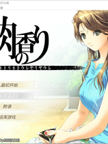 A2219 - 媚肉之香 媚肉の香り ～ネトリネトラレヤリヤラレ～ V1.2+媚肉之香番外篇-律子の溜息・由紀の香り 律子之叹，由纪之香 V1.0 免安装汉化中文版[2.42GB]